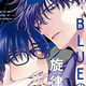 『BLUEの旋律に弾かれて』直江犀　特典まとめ！1月6日発売