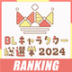 【BLキャラクター総選挙2024】結果発表！先生からの"ありがとう"コメント＆イラストご紹介▷キングオブ攻め部門