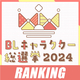 【BLキャラクター総選挙2024】結果発表！先生のありがとうコメント＆イラストご紹介▷ナイトオブサブキャラ部門