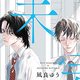 ほろ苦く切ない恋！場末スナックで織りなす！コールドスリープ！1月28日発売コミックス、小説【BL新刊】