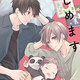 『今日から恋と子育てはじめます』黒木めぐみ　特典まとめ＆試し読み！4月4日発売