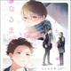 『僕たちが恋になるまで』ちゃのき杏　特典まとめ！5月9日発売