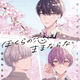 『ぼくらの恋はままならない』音流ねるね　特典まとめ＆試し読み！5月15日発売