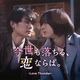 押田 岳&世古口 凌 W主演！ショートドラマ『今世も落ちる、恋ならば。』本日配信スタート！