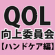 BL好きは指荒れしがち!? QOL向上委員会【ハンドケア編】