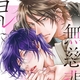 『無慈悲なヨルに』桜賀めい　特典まとめ＆試し読み！6月5日発売