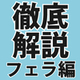 フェ…の感覚ってどんな感じ？筋肉が解されてるみたいって本当？