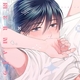 運命って信じるか？俺（恋人）が推しじゃないの!??癒され溺愛ラブ！6月2日発売コミックス、小説【BL新刊】