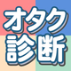 あなたはどのオタク？「ちるちる オタクタイプ診断」爆誕！