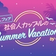 作家38名が大集合♥BLフェア by eeoが7/12より開催決定！