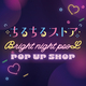BLアワード2025記念ポップアップストア『ちるちるストア～Bright night pooL〜』開催内容発表！