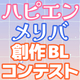 「魂炸裂♥ハピエン・メリバ創作BLコンテスト」開催！