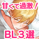 【わかりみ不可避】“逆転”に沼れ！甘くて過激！6月のBL3選【らぶカル】