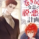 『巻き戻り令息の脱・悪役計画 1』日村透／ASH　特典まとめ！7月11日発売