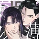 『薄明に充ちる 2』宇野ユキアキ 特典まとめ＆試し読み！7月7日発売