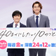 “無防備なパーフェクト男”の寝顔を撮影!?ドラマ「40までにしたい10のこと」記者会見レポが到着♥