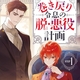脱・悪役！半年間だけの婚約者!?愛されエンドはやってくる!?7月11日発売小説【BL新刊】