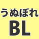 公開直後に万バズ!? 世界中で話題のショートドラマ「うぬぼれBL」とは