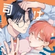 『上司はかわいい君が好き』あずみつな 特典まとめ！8月1日発売
