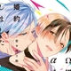 『Ω嫌いのαと婚約しました』百々地さ和　特典まとめ＆試し読み！9月5日発売