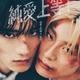 山中柔太朗&髙松アロハW主演！映画「純愛上等！」“超至近距離”ビジュアル解禁♥