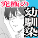 【全人類必読の書】片思い×幼馴染BLの最高峰が爆誕してた件