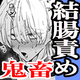【全部18禁】鬼畜最凶チンで結腸ブチ抜き！！！ぶしゃぁぁぁ…と潮吹き大発射BL3連発