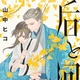 『后と河２』山中ヒコ　特典まとめ！10月9日発売