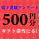 5人に1人、500円ギフト券が当たる！電子派？紙派？アンケート2025