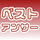 ベストアンサー獲得を目指せ！「ちるちる談話室ベストアンサー賞キャンペーン」開催ッッ！！！