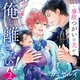 『事故つがいの夫が俺を離さない！２』カミヤルイ/さばるどろ　特典まとめ！10月16日発売