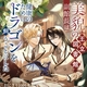 『美貌の王立図書館の副館長は健康のためにドラゴンを飼うことにした』おにぎり１０００米/うり　特典まとめ！10月16日発売