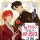 『巻き戻り令息の脱・悪役計画２』日村透 /ASH　特典まとめ！10月16日発売