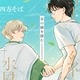 『草の縁を踏む』四方そば　特典まとめ＆試し読み！10月15日発売