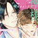 『神様、これはやりすぎです！』夜迄ねてる　特典まとめ＆試し読み！10月15日発売