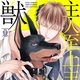 『主人至上主義な獣』慧　特典まとめ＆試し読み！10月24日発売