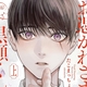 『お憑かれさま、黒瀬くん 上/下』たこまっちょ　特典まとめ＆試し読み！11月7日発売