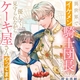 『異世界でイケメン騎士団長さんに優しく見守られながらケーキ屋さんやってます』波木真帆/星名あんじ　特典まとめ！11月14日発売