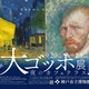 凪良ゆうの新作小説が産経新聞に掲載！「大ゴッホ展」を記念した掌編
