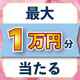 【最大1万円分必ず当たる】評価するだけで電子ストアクーポン等が当たる年末限定イベント開始！
