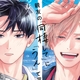 吉澤要人＆雨宮翔W主演！『親友の「同棲して」に「うん」て言うまで』実写ドラマ化決定！
