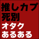 推しカプの片方が退場したときのオタク(私)にありがちなこと
