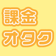 推しにお金を溶かしがちなオタクあるある