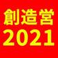 【無料】非ドルオタが狂おしいほど愛してしまった中国版プデュ「創造営2021」魅力4選【日本語字幕付き】