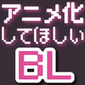 歴戦のBLファンが選ぶ「アニメ化してほしいBL」ランキング大発表！