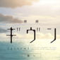 『映画 ギヴン 海へ』舞台挨拶開催決定！特別映像の上映も♥