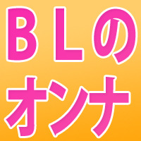 Blの女性キャラ どこまで許せる Blニュース ちるちる