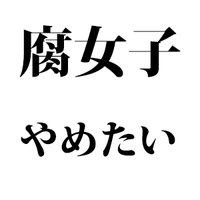 腐女子やめたい って思ったことある 腐女子をやめる5つの方法 Blニュース ちるちる