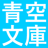 無料で読み放題 青空文庫で読める 匂い系 純文学10選 Blニュース ちるちる