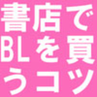 書店でblを買うのが恥ずかしい 恥ずかしくないblの買い方を書店員からアドバイス Blニュース ちるちる